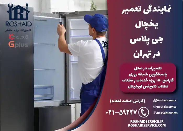تعمیر یخچال و ساید جی پلاس 